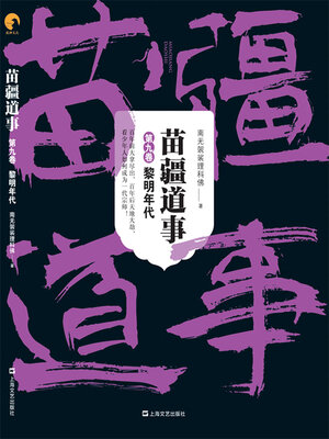 cover image of 苗疆道事（第九卷）：黎明年代